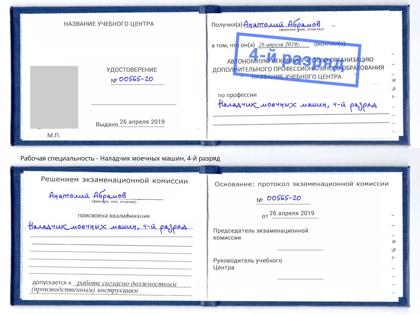 корочка 4-й разряд Наладчик моечных машин Буйнакск