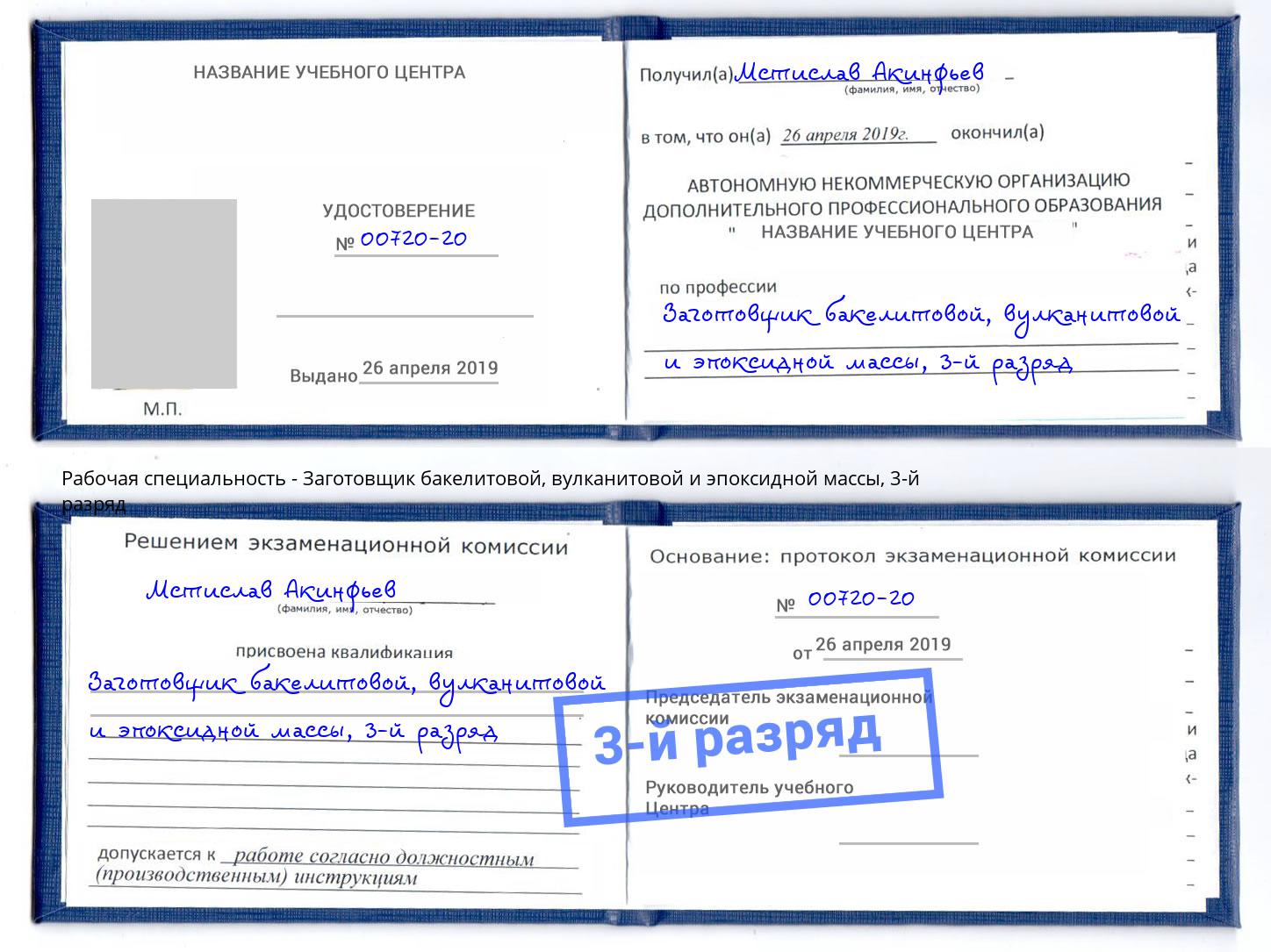 корочка 3-й разряд Заготовщик бакелитовой, вулканитовой и эпоксидной массы Буйнакск