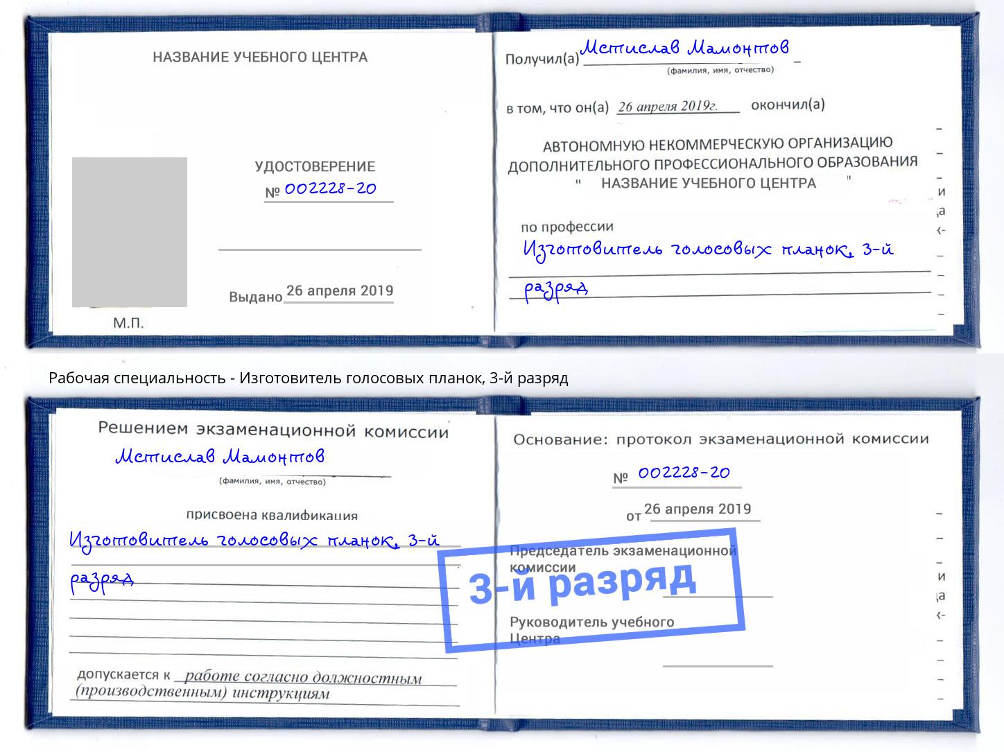 корочка 3-й разряд Изготовитель голосовых планок Буйнакск