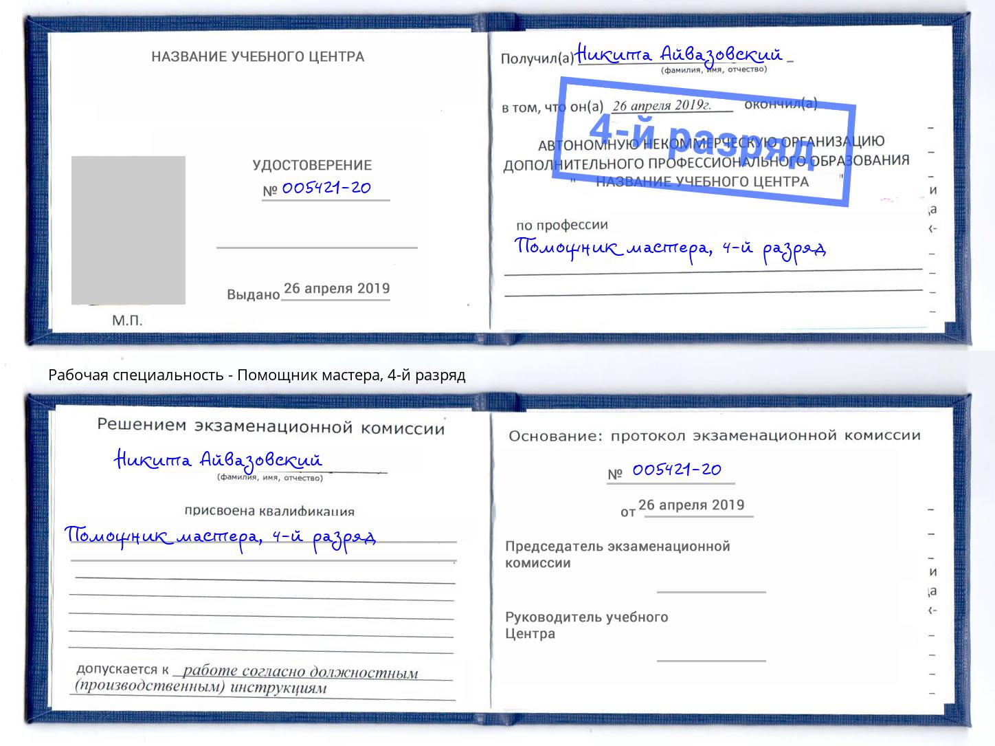 корочка 4-й разряд Помощник мастера Буйнакск