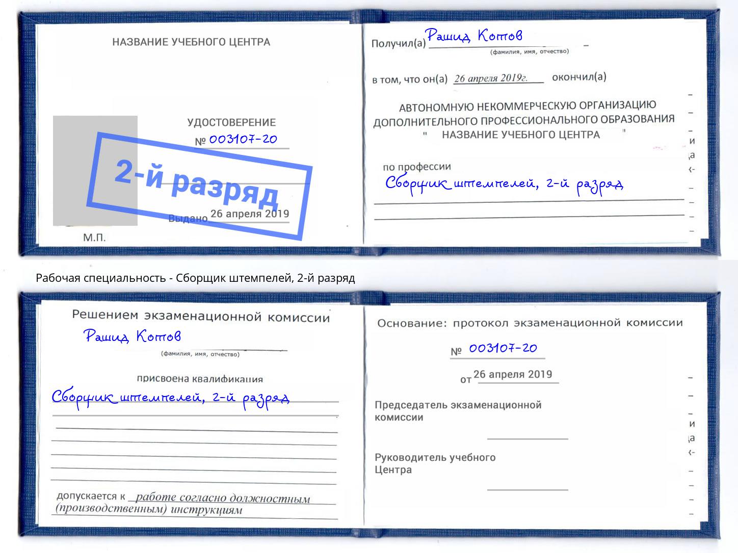 корочка 2-й разряд Сборщик штемпелей Буйнакск