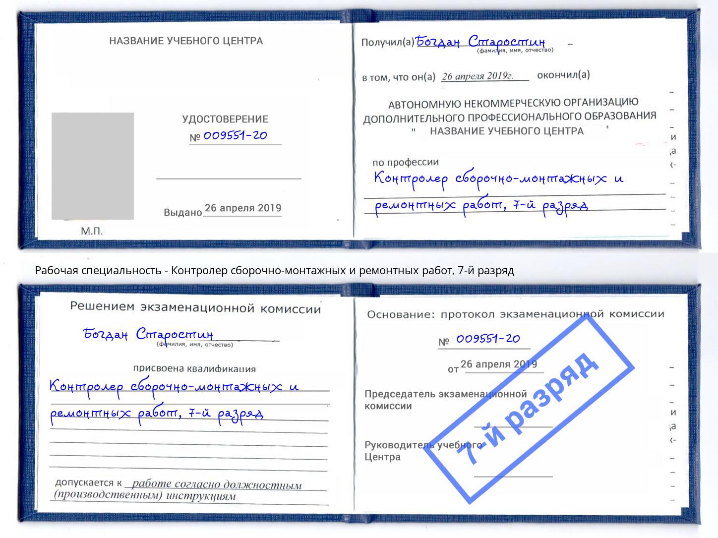 корочка 7-й разряд Контролер сборочно-монтажных и ремонтных работ Буйнакск