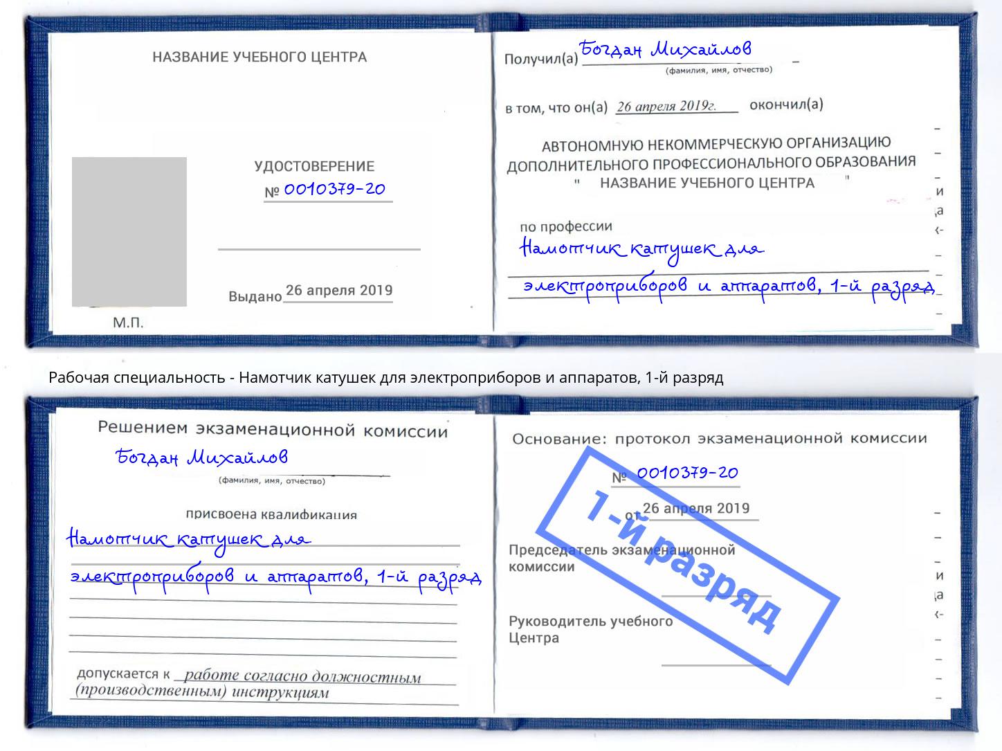 корочка 1-й разряд Намотчик катушек для электроприборов и аппаратов Буйнакск