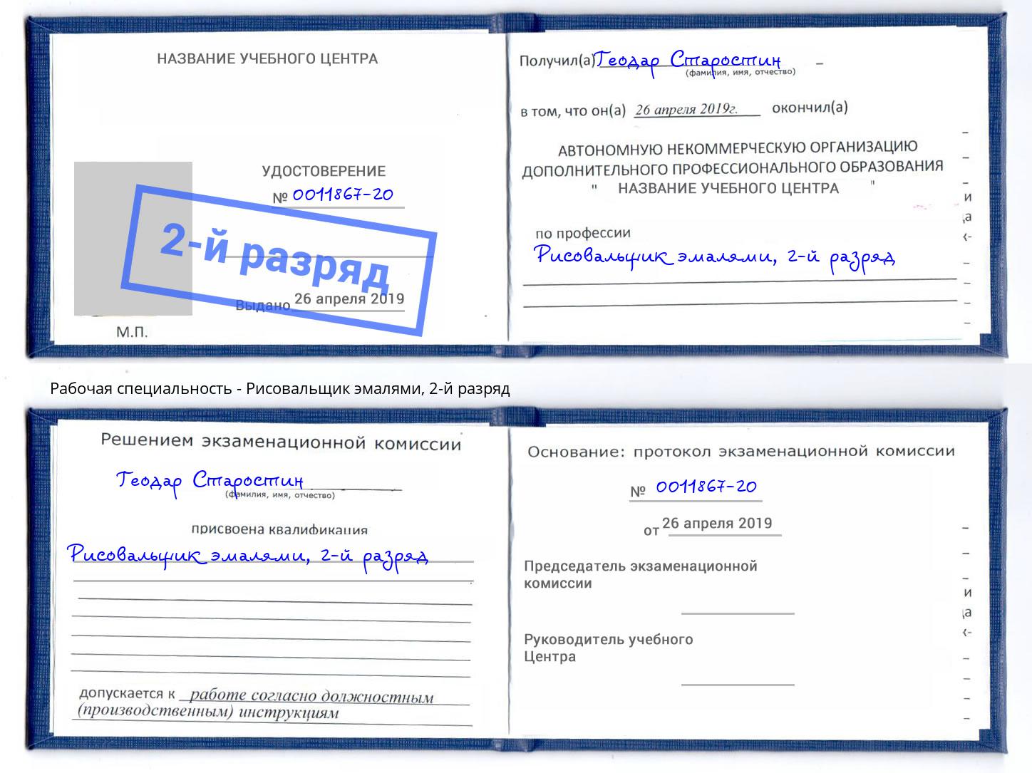 корочка 2-й разряд Рисовальщик эмалями Буйнакск