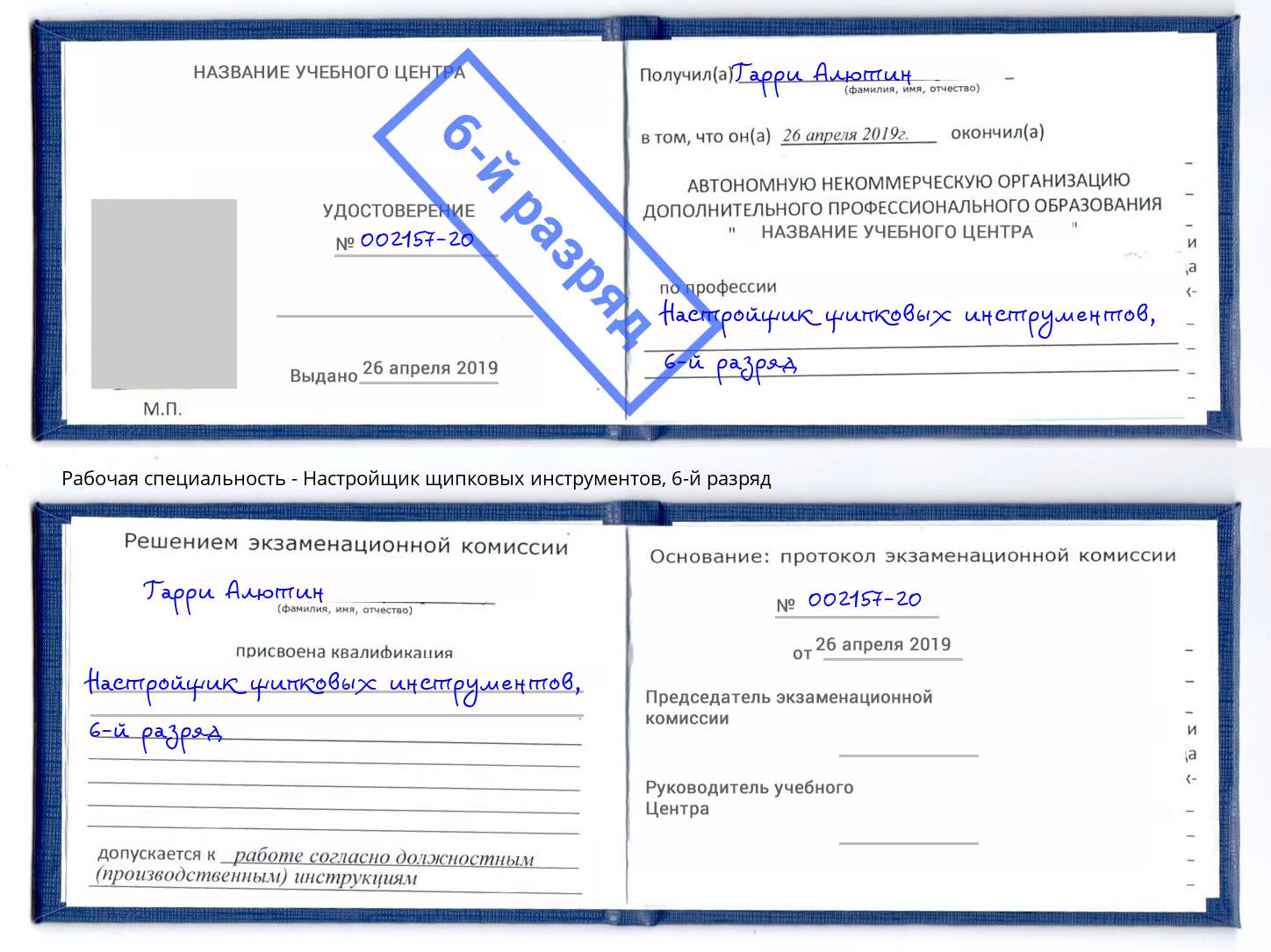 корочка 6-й разряд Настройщик щипковых инструментов Буйнакск