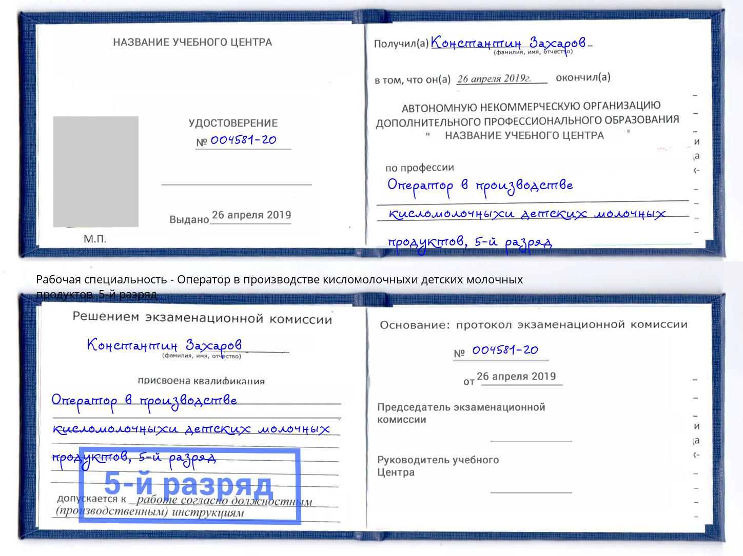 корочка 5-й разряд Оператор в производстве кисломолочныхи детских молочных продуктов Буйнакск