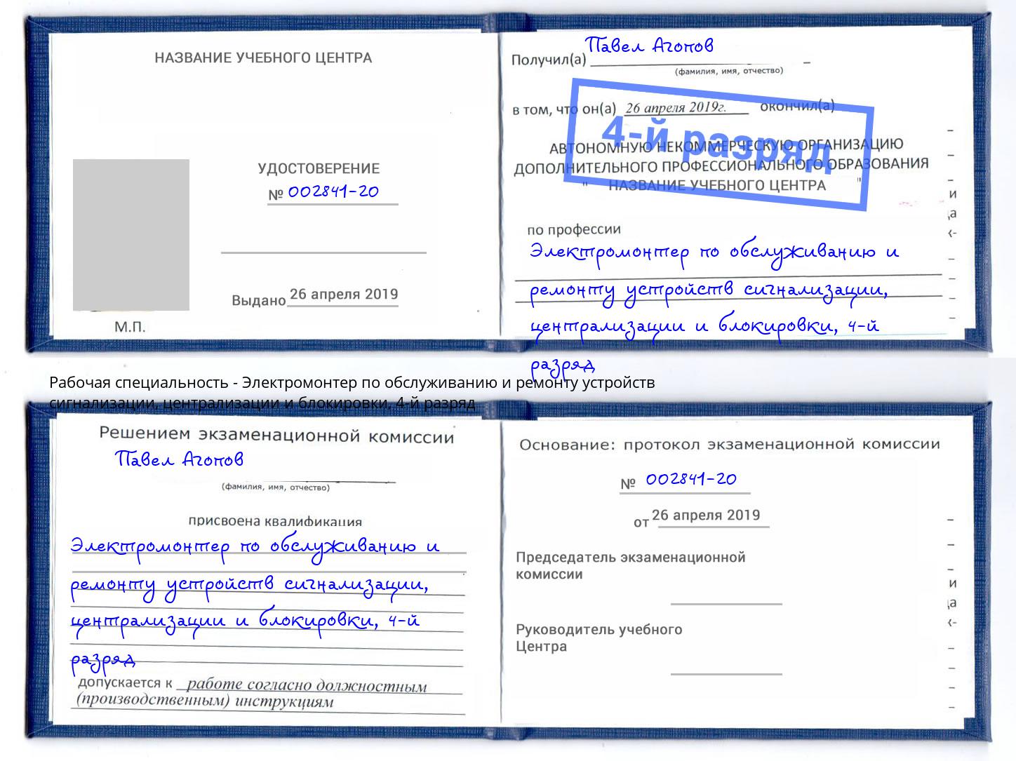 корочка 4-й разряд Электромонтер по обслуживанию и ремонту устройств сигнализации, централизации и блокировки Буйнакск