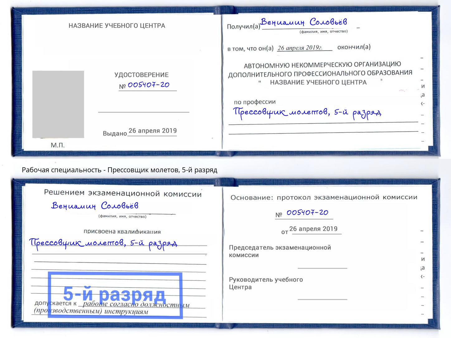 корочка 5-й разряд Прессовщик молетов Буйнакск
