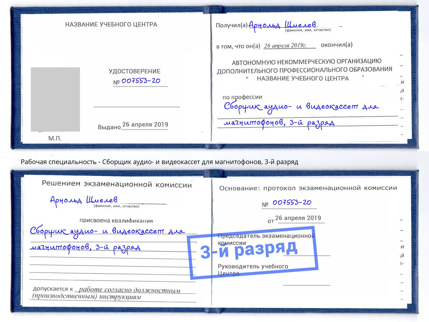 корочка 3-й разряд Сборщик аудио- и видеокассет для магнитофонов Буйнакск