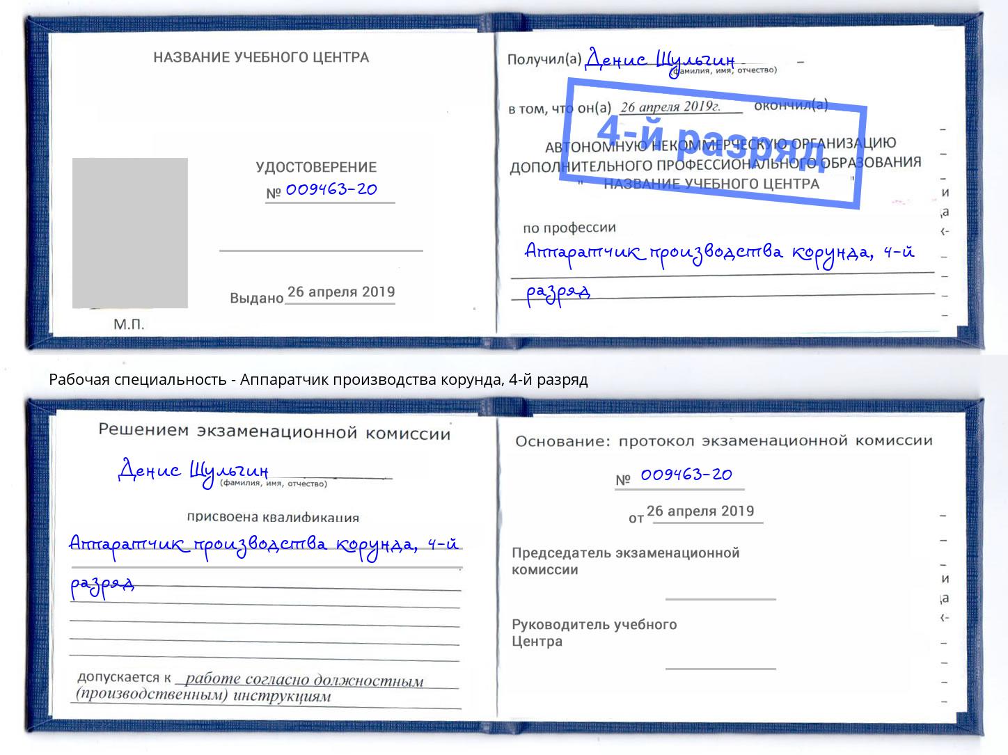 корочка 4-й разряд Аппаратчик производства корунда Буйнакск