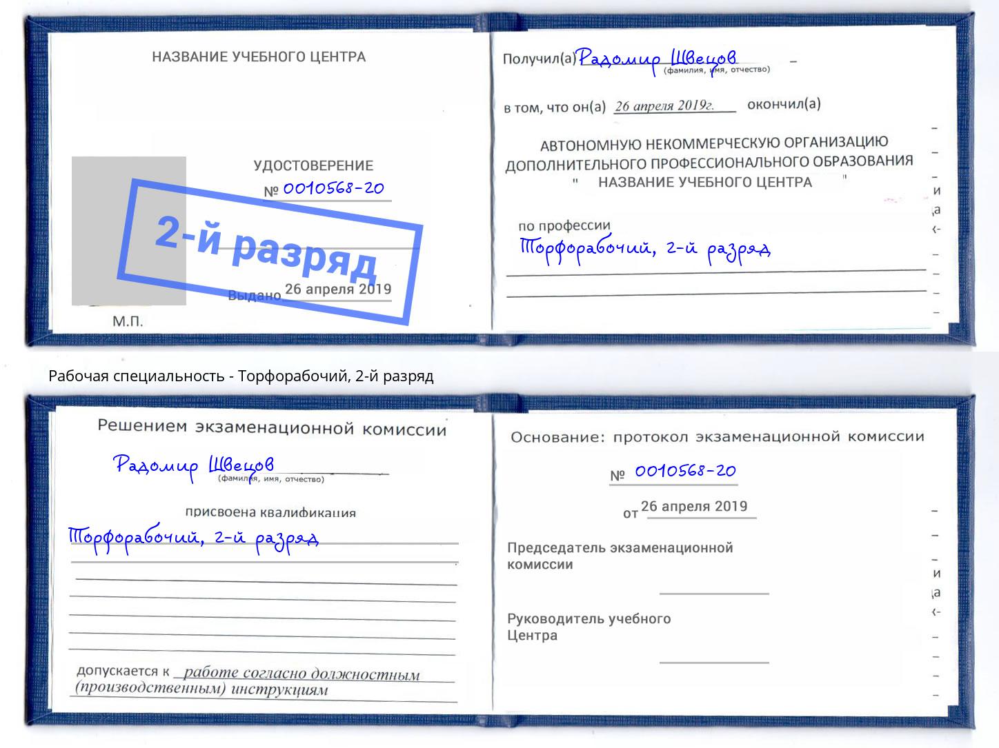 корочка 2-й разряд Торфорабочий Буйнакск