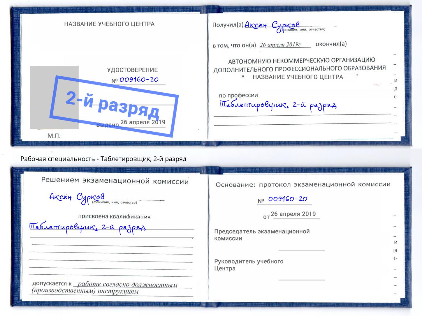 корочка 2-й разряд Таблетировщик Буйнакск