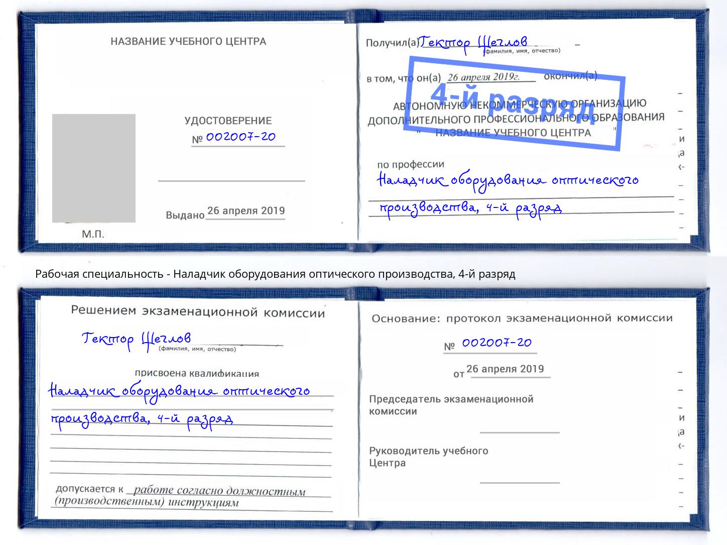 корочка 4-й разряд Наладчик оборудования оптического производства Буйнакск