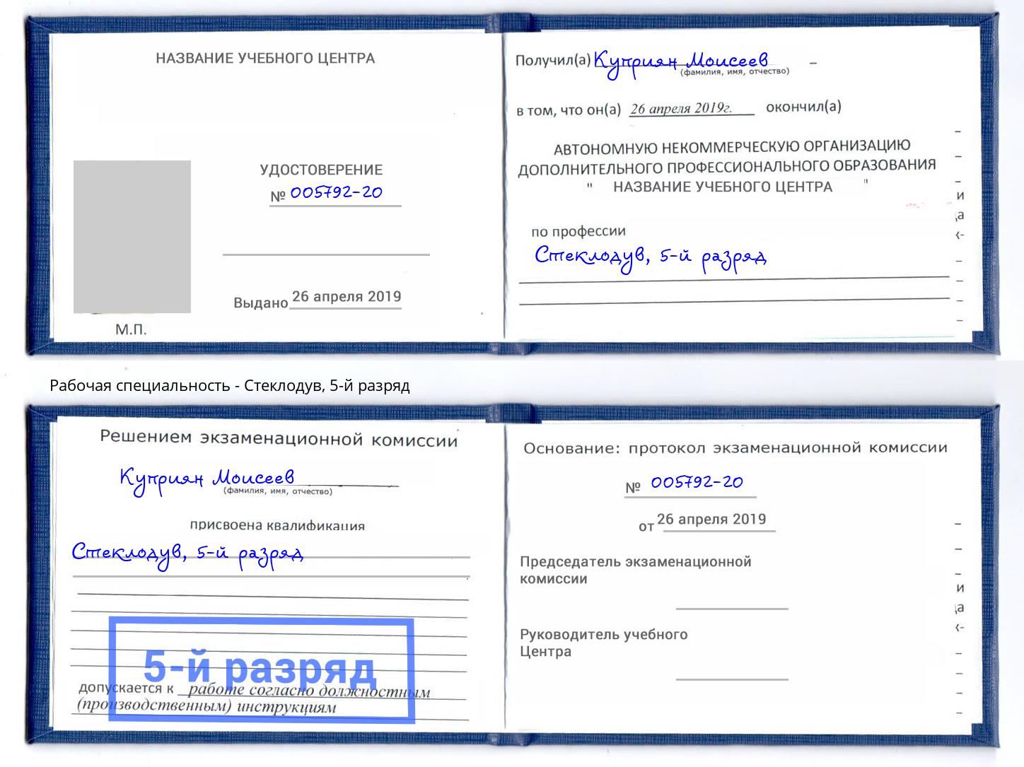 корочка 5-й разряд Стеклодув Буйнакск