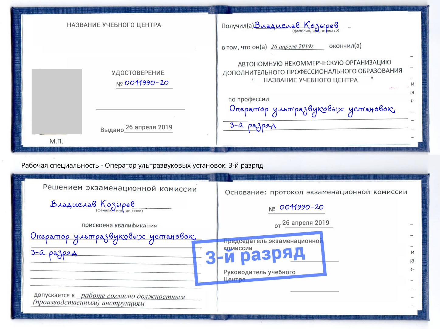 корочка 3-й разряд Оператор ультразвуковых установок Буйнакск
