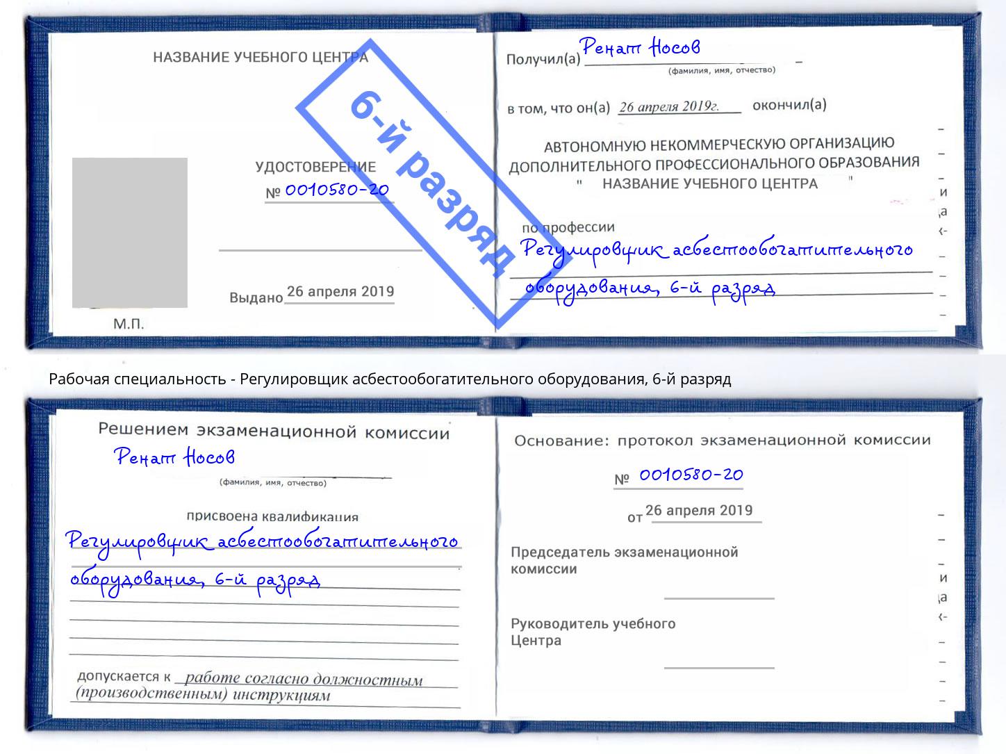 корочка 6-й разряд Регулировщик асбестообогатительного оборудования Буйнакск