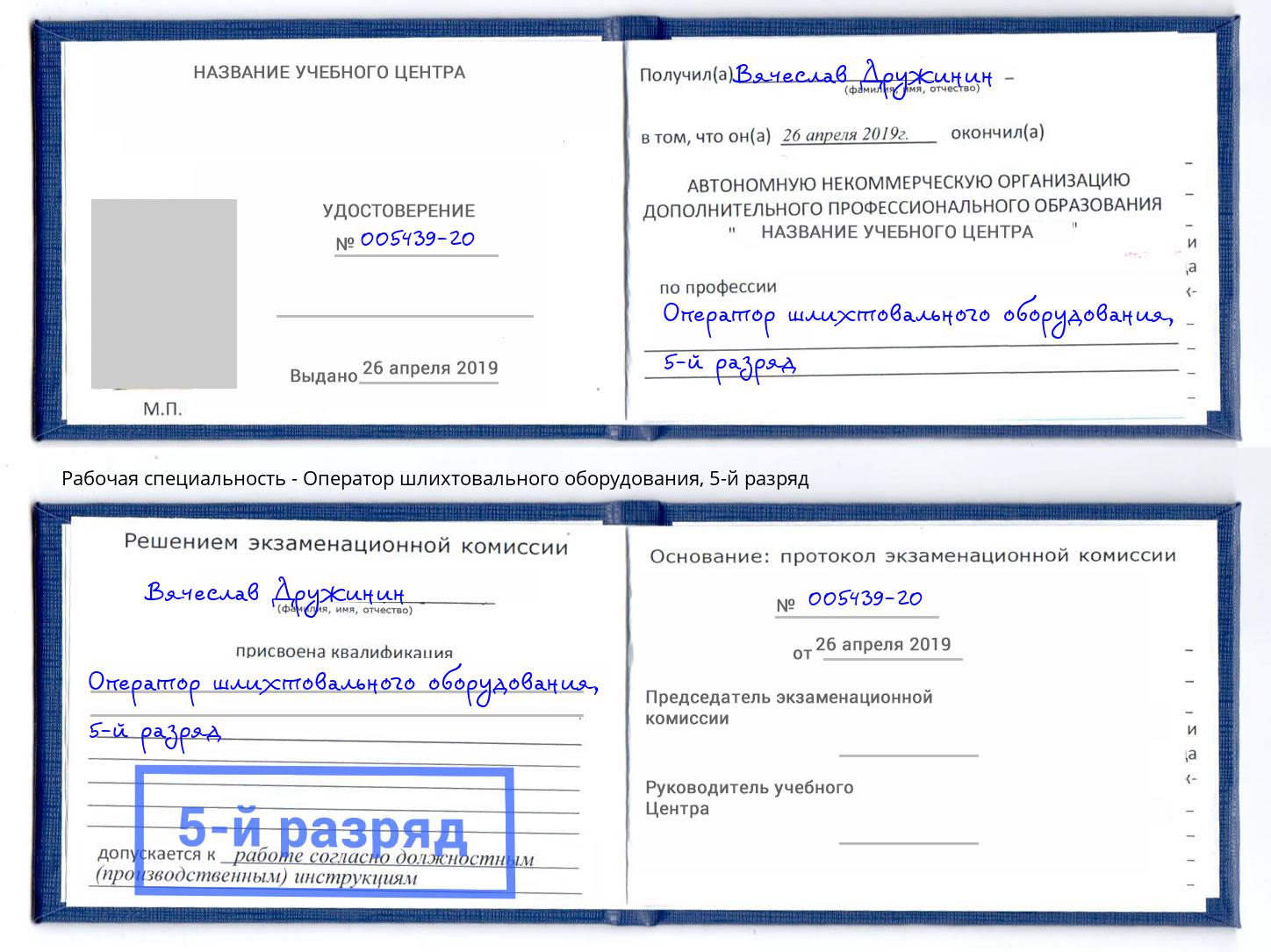 корочка 5-й разряд Оператор шлихтовального оборудования Буйнакск
