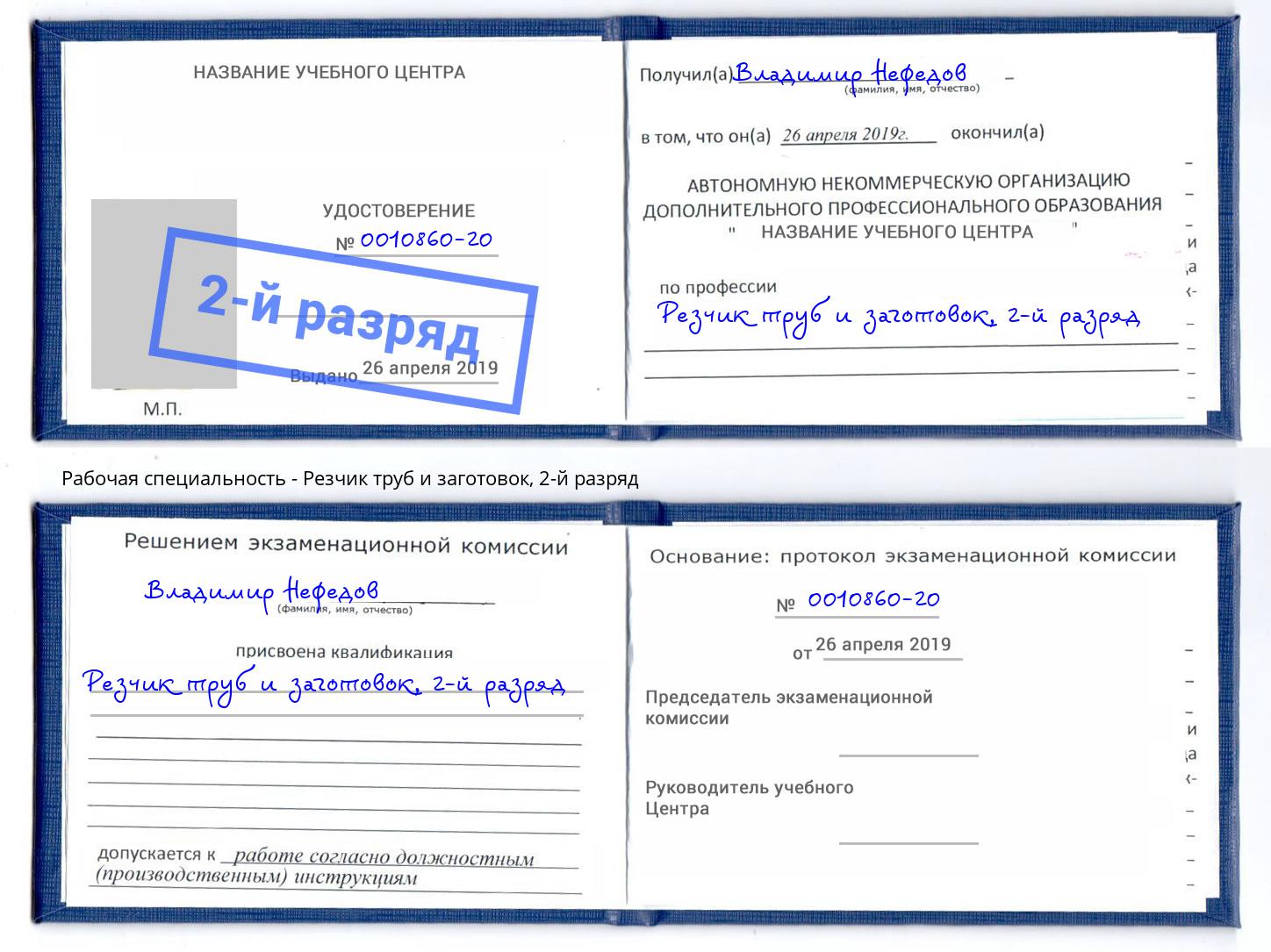 корочка 2-й разряд Резчик труб и заготовок Буйнакск