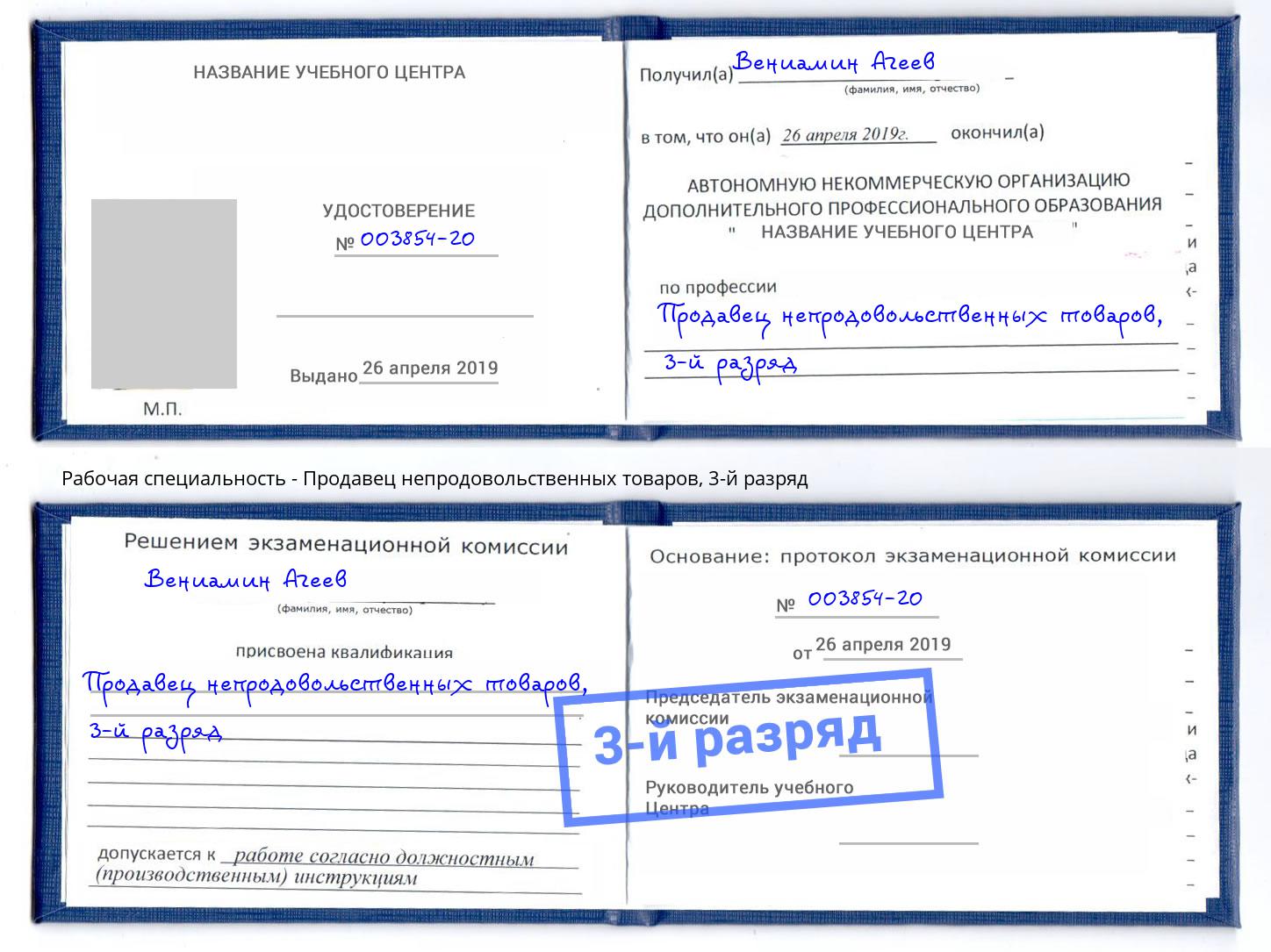 корочка 3-й разряд Продавец непродовольственных товаров Буйнакск