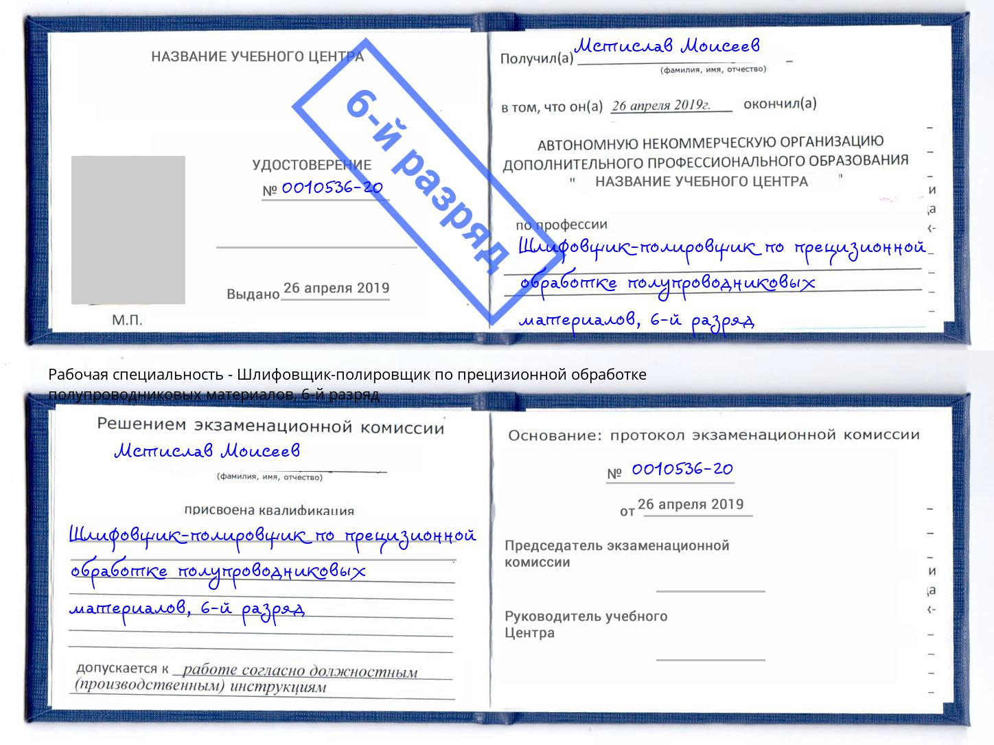 корочка 6-й разряд Шлифовщик-полировщик по прецизионной обработке полупроводниковых материалов Буйнакск