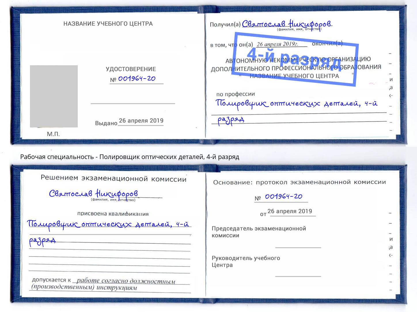 корочка 4-й разряд Полировщик оптических деталей Буйнакск