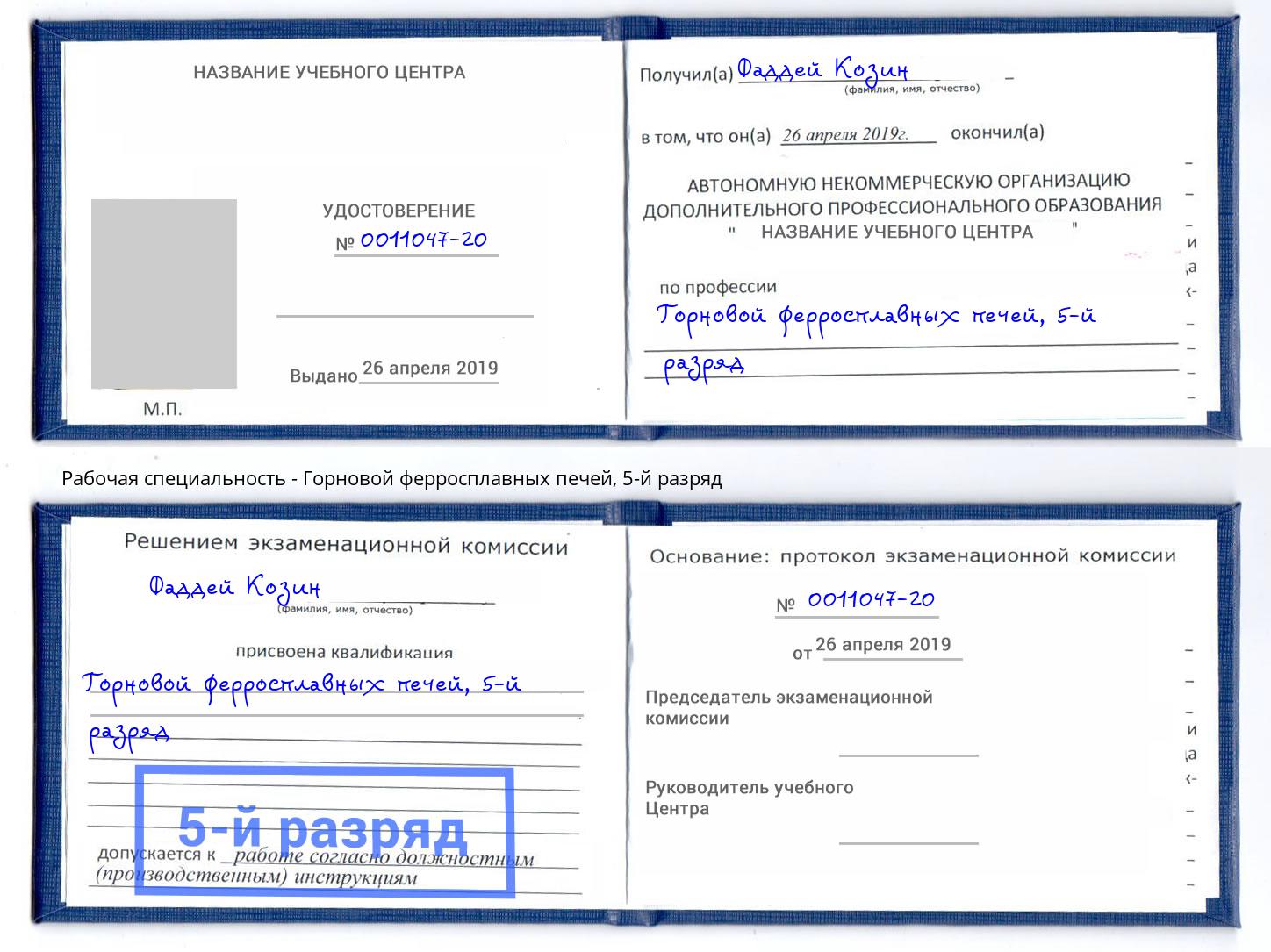 корочка 5-й разряд Горновой ферросплавных печей Буйнакск