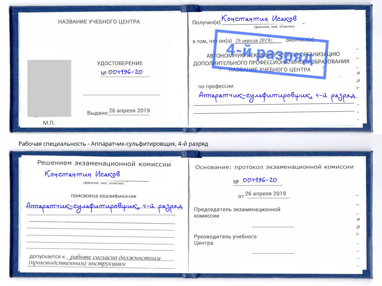 корочка 4-й разряд Аппаратчик-сульфитировщик Буйнакск