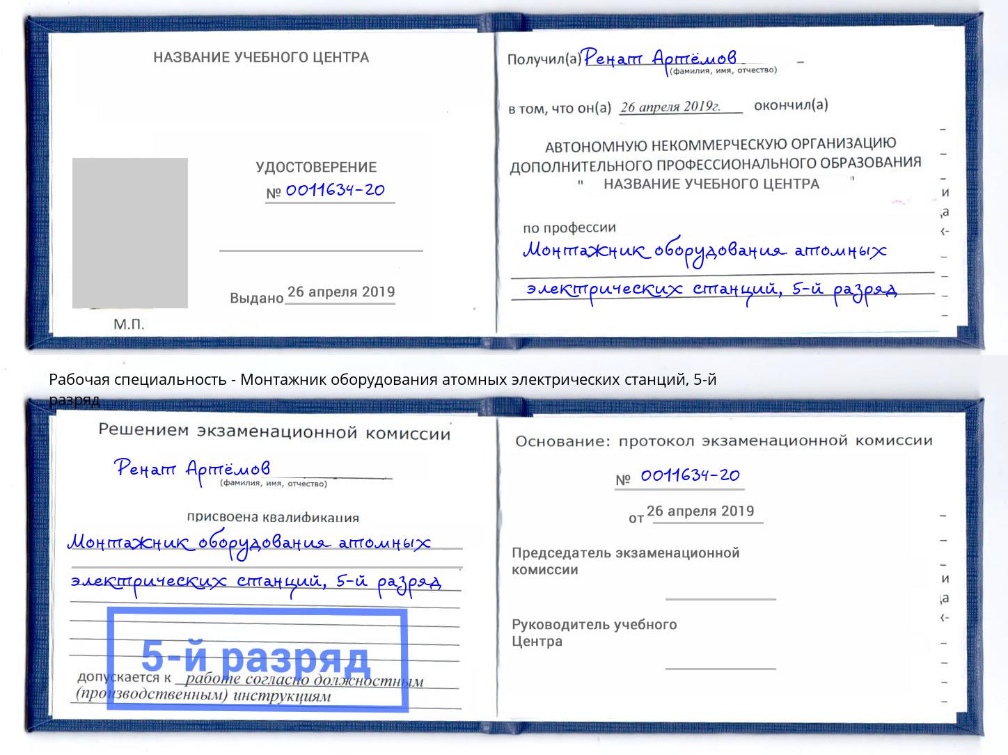 корочка 5-й разряд Монтажник оборудования атомных электрических станций Буйнакск