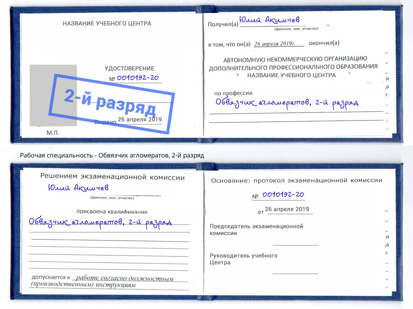 корочка 2-й разряд Обвязчик агломератов Буйнакск