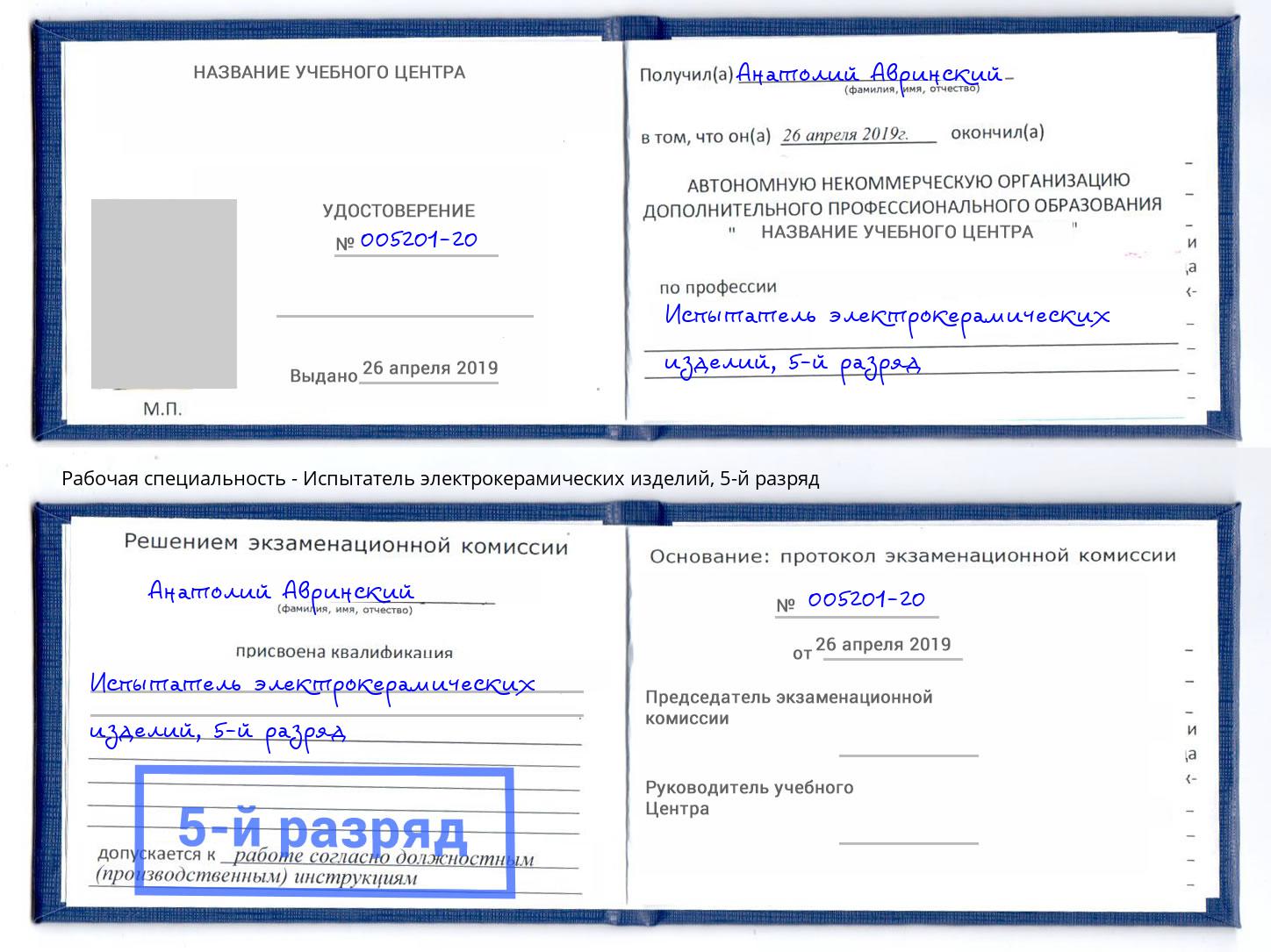 корочка 5-й разряд Испытатель электрокерамических изделий Буйнакск