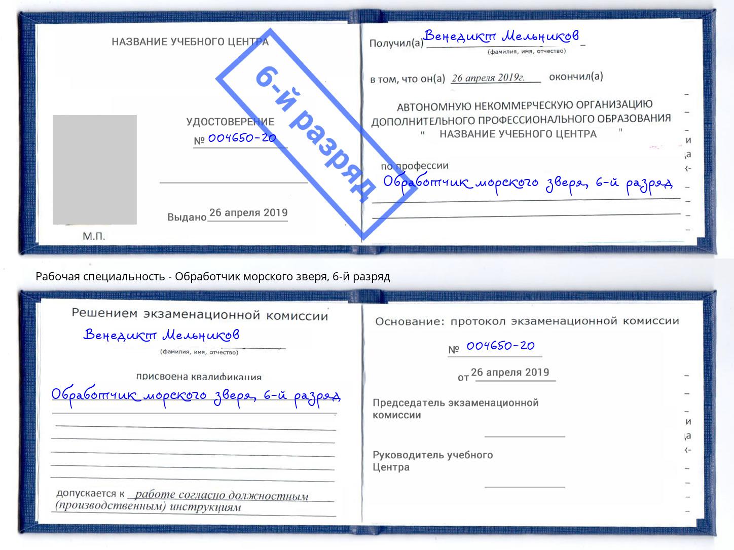 корочка 6-й разряд Обработчик морского зверя Буйнакск