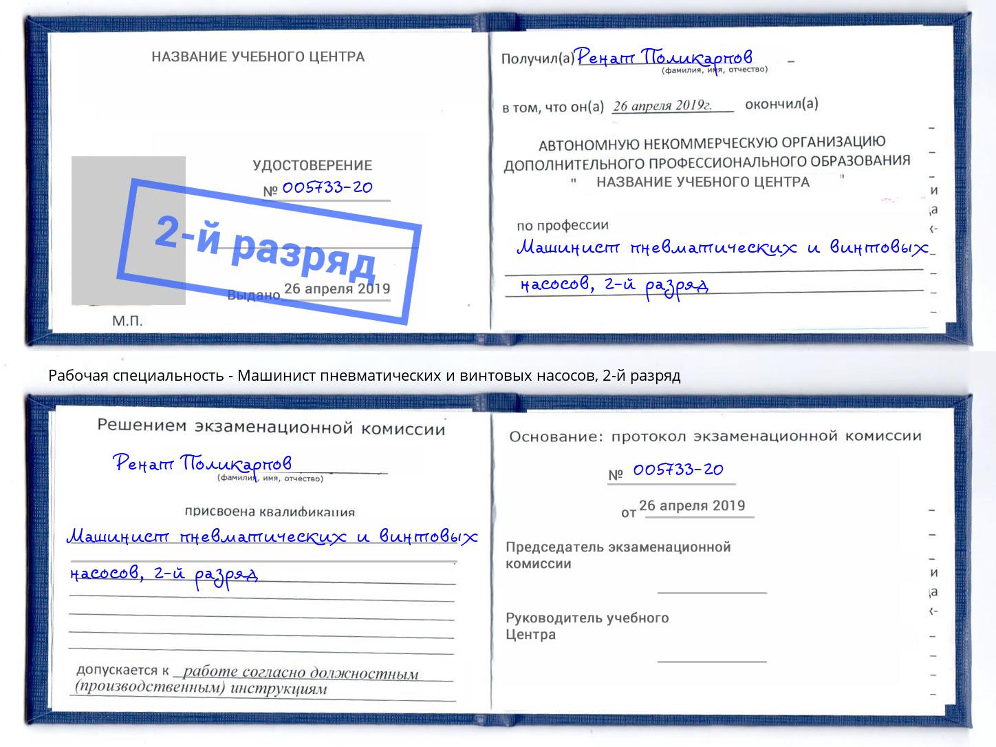 корочка 2-й разряд Машинист пневматических и винтовых насосов Буйнакск