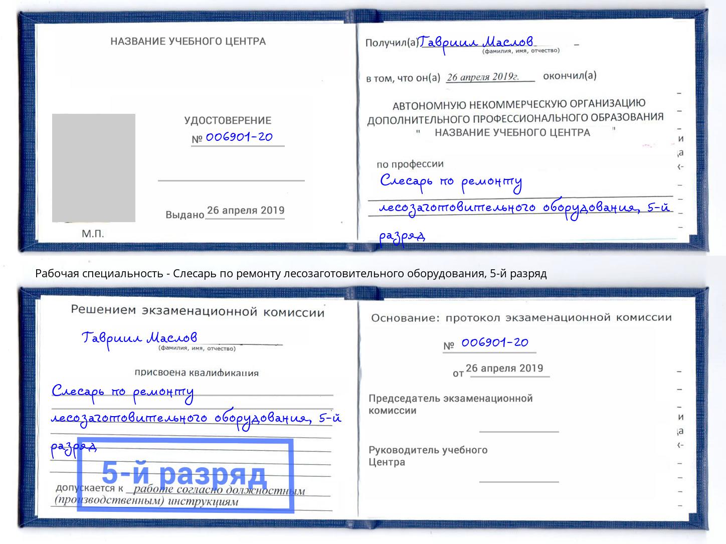 корочка 5-й разряд Слесарь по ремонту лесозаготовительного оборудования Буйнакск