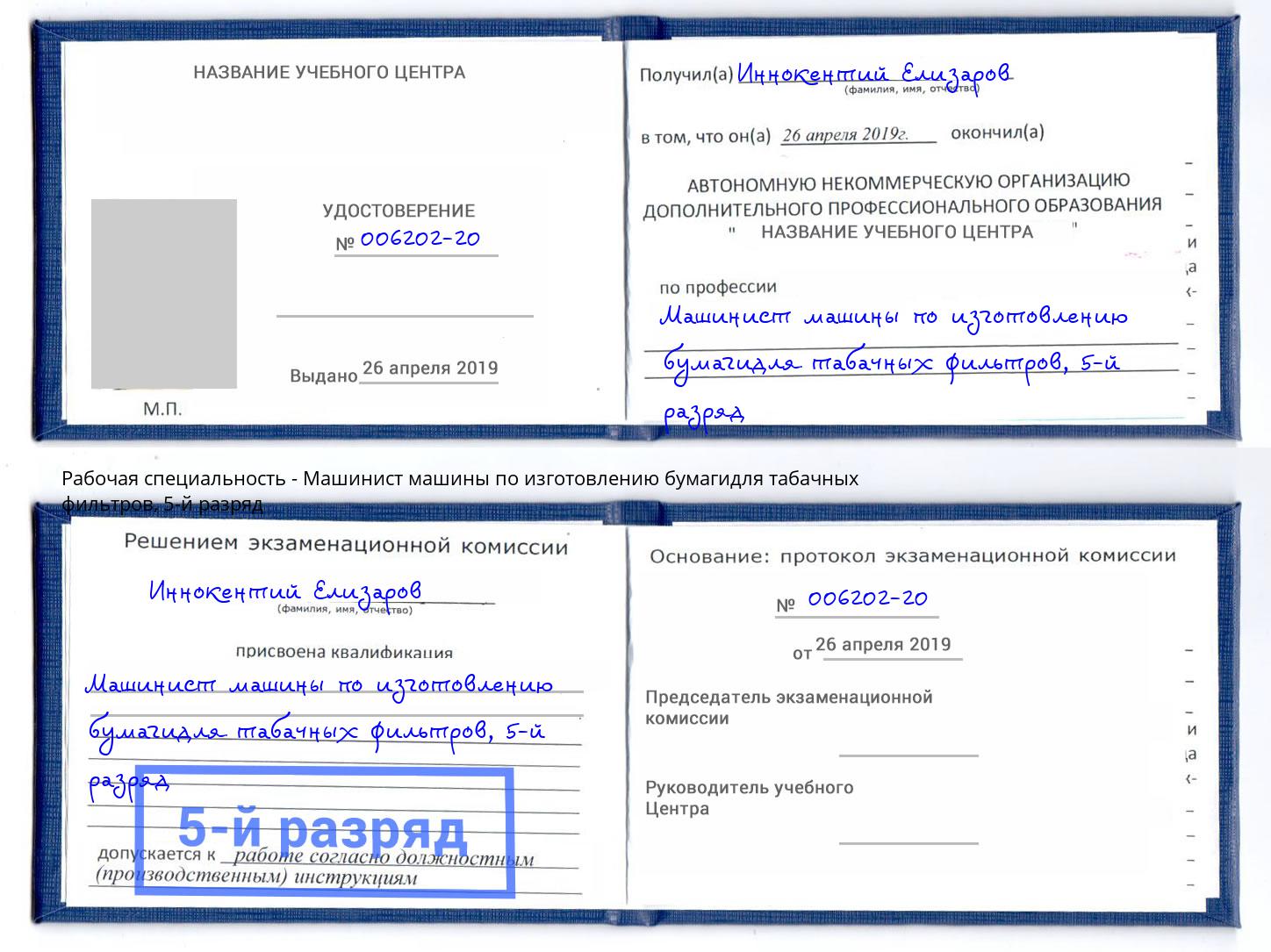 корочка 5-й разряд Машинист машины по изготовлению бумагидля табачных фильтров Буйнакск