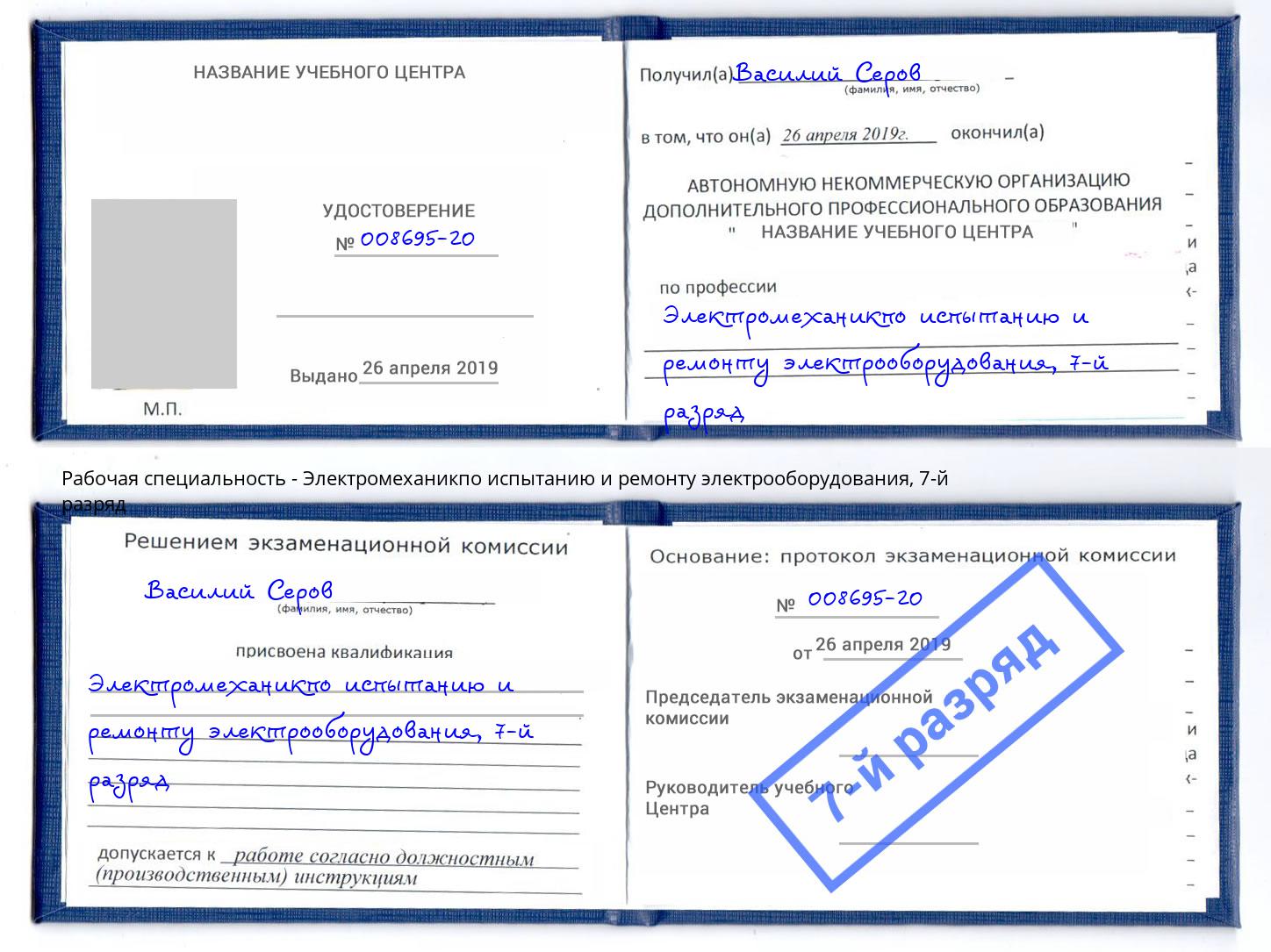 корочка 7-й разряд Электромеханикпо испытанию и ремонту электрооборудования Буйнакск