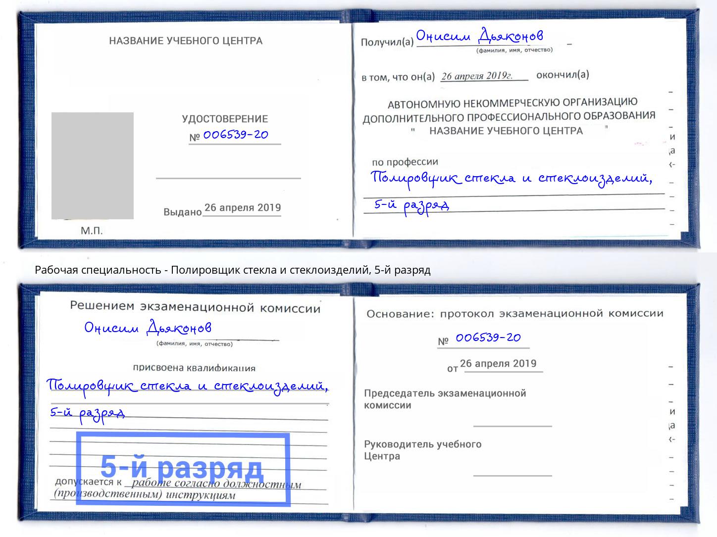 корочка 5-й разряд Полировщик стекла и стеклоизделий Буйнакск