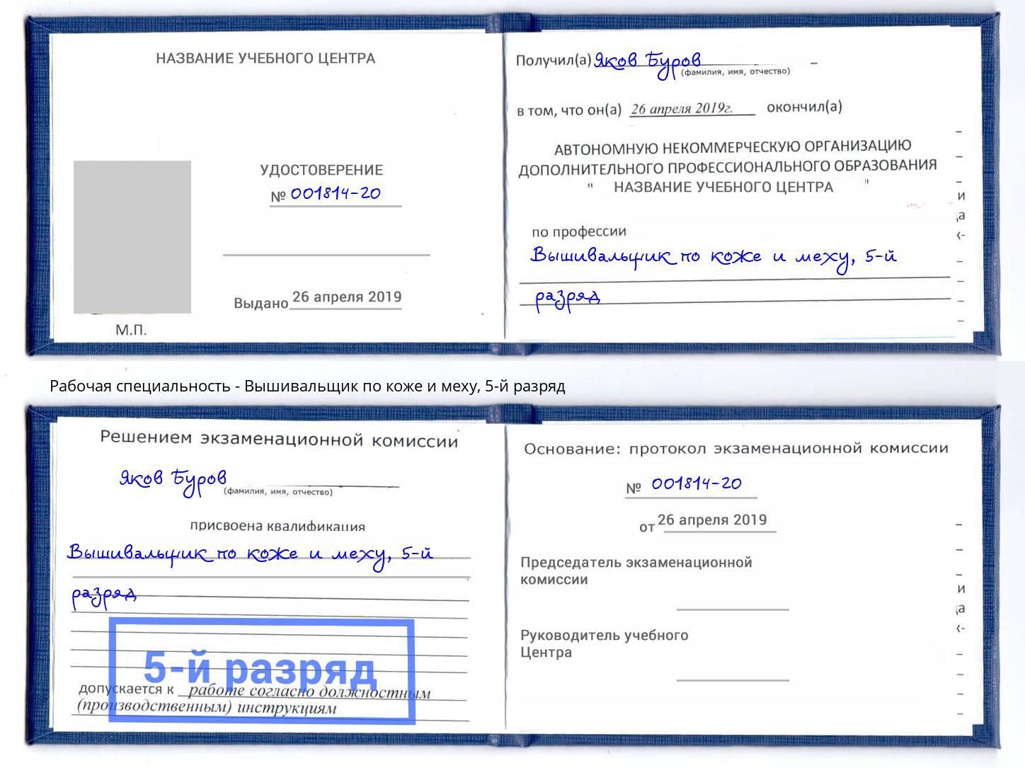 корочка 5-й разряд Вышивальщик по коже и меху Буйнакск