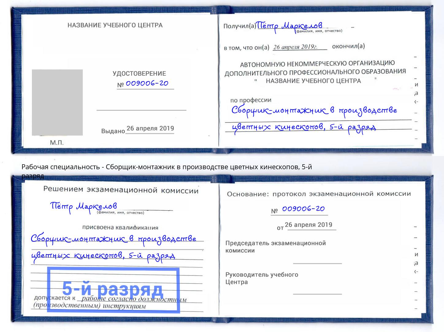 корочка 5-й разряд Сборщик-монтажник в производстве цветных кинескопов Буйнакск