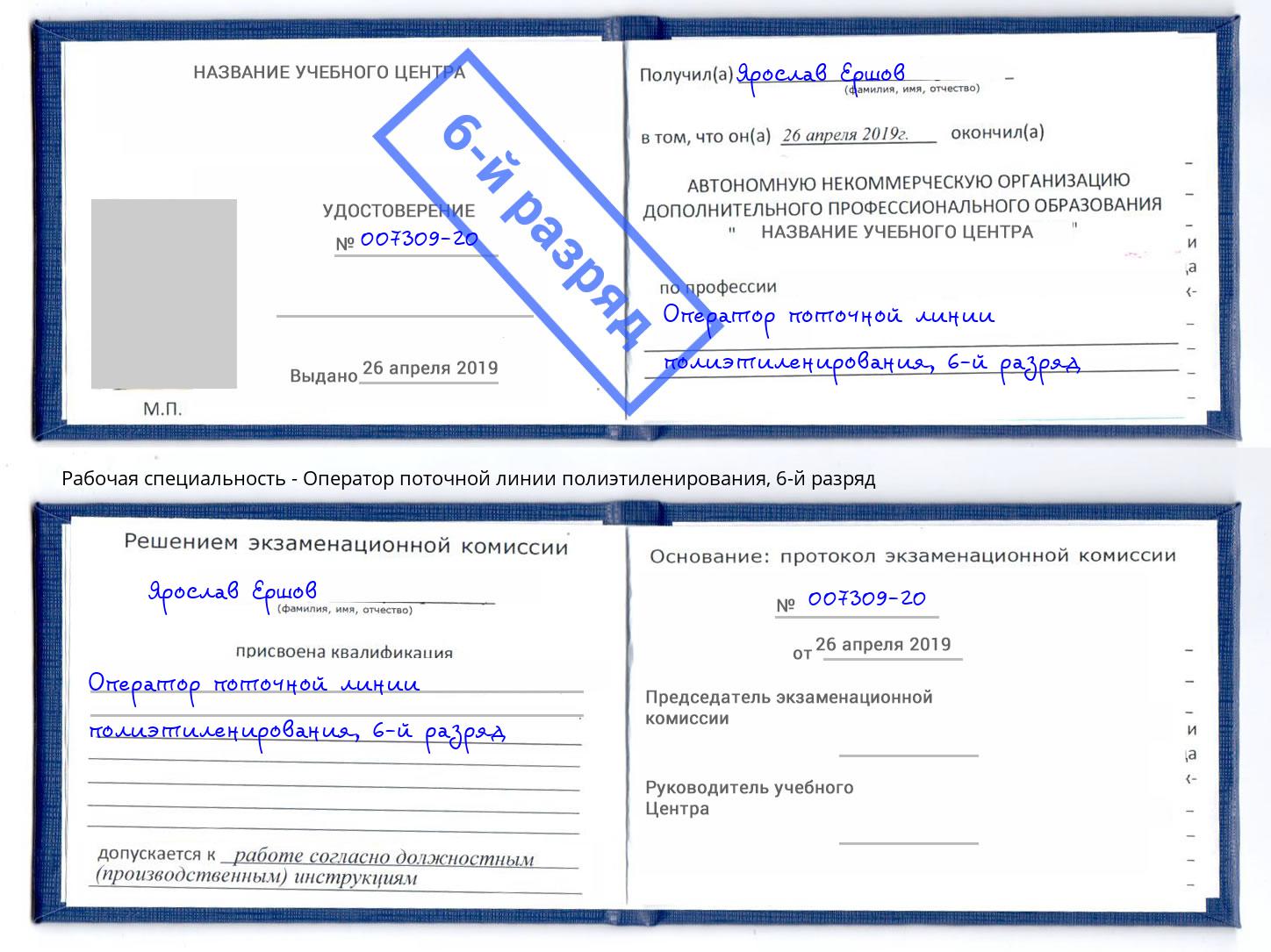 корочка 6-й разряд Оператор поточной линии полиэтиленирования Буйнакск