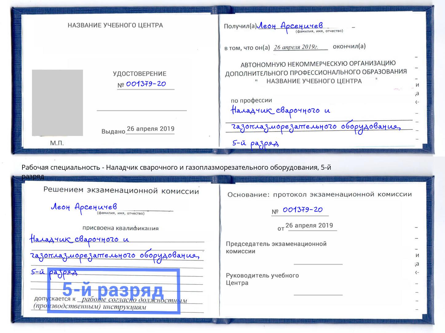 корочка 5-й разряд Наладчик сварочного и газоплазморезательного оборудования Буйнакск