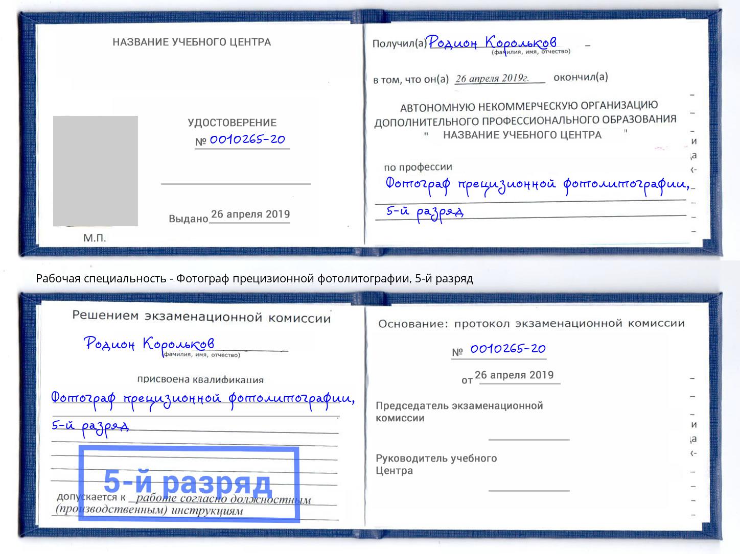 корочка 5-й разряд Фотограф прецизионной фотолитографии Буйнакск