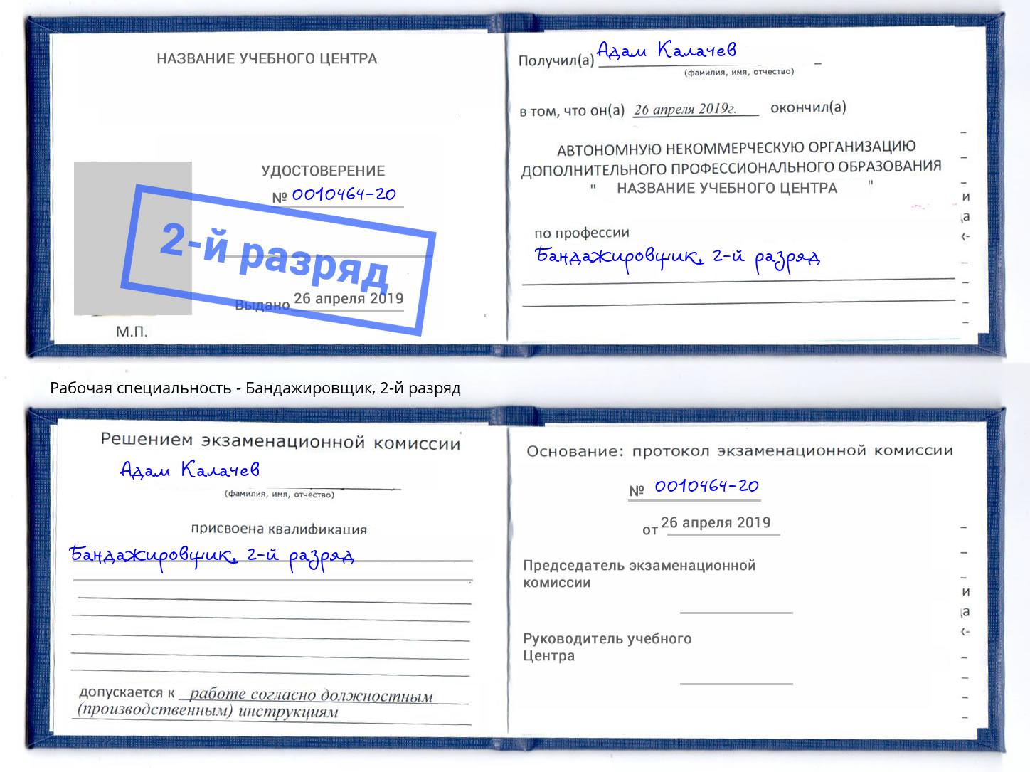 корочка 2-й разряд Бандажировщик Буйнакск