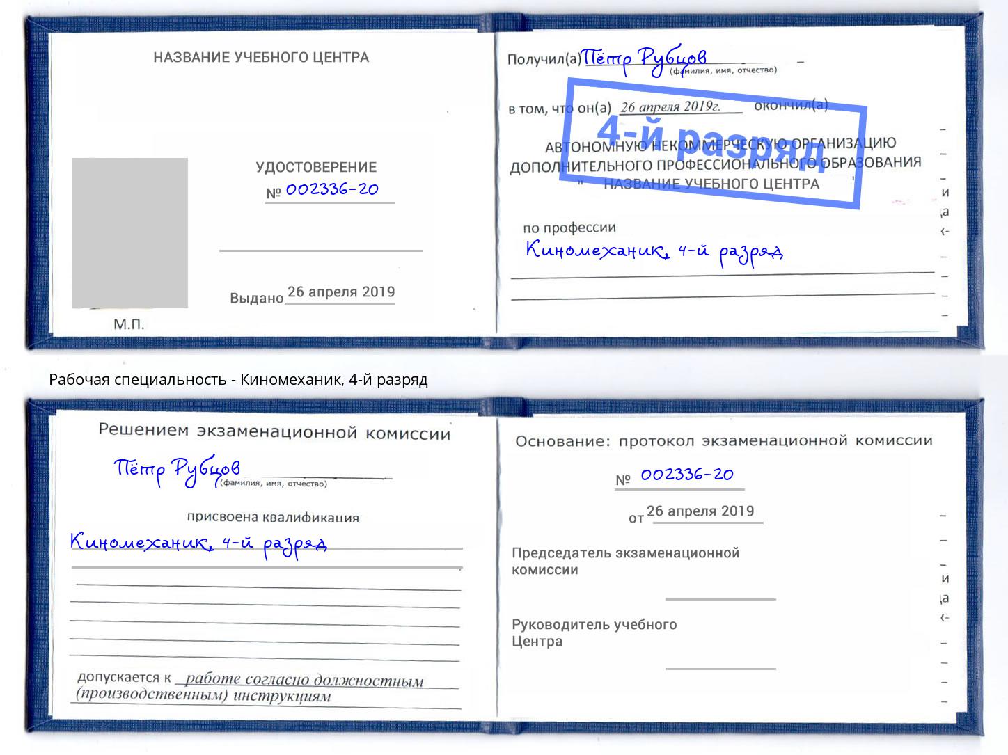 корочка 4-й разряд Киномеханик Буйнакск