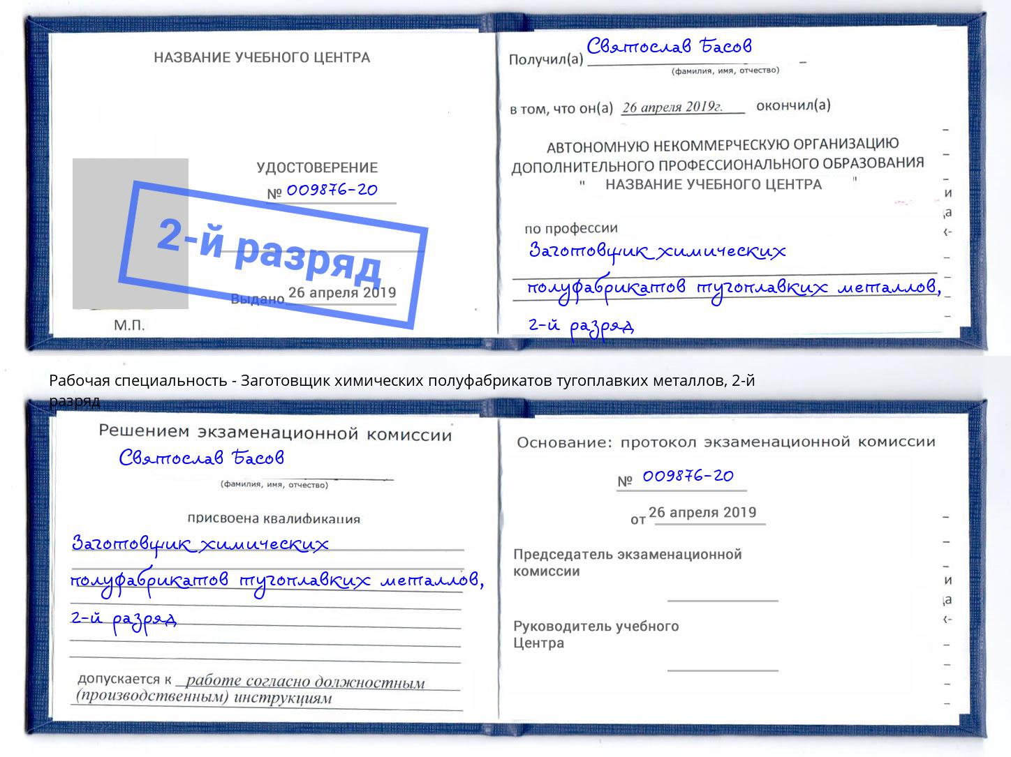 корочка 2-й разряд Заготовщик химических полуфабрикатов тугоплавких металлов Буйнакск