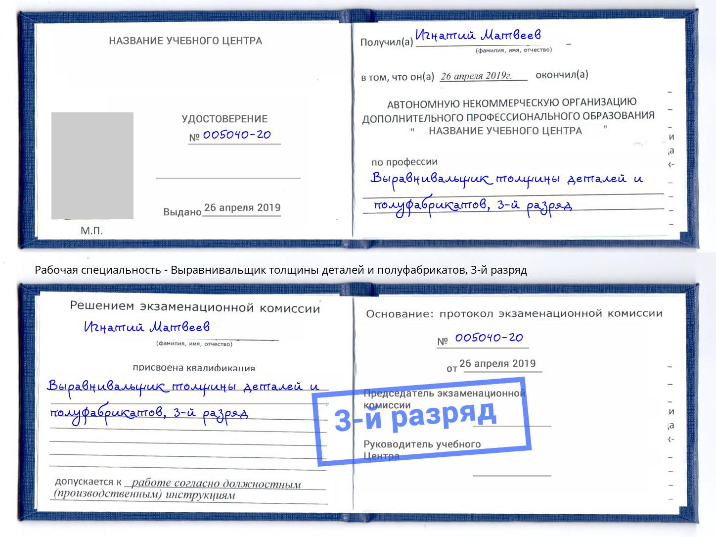 корочка 3-й разряд Выравнивальщик толщины деталей и полуфабрикатов Буйнакск