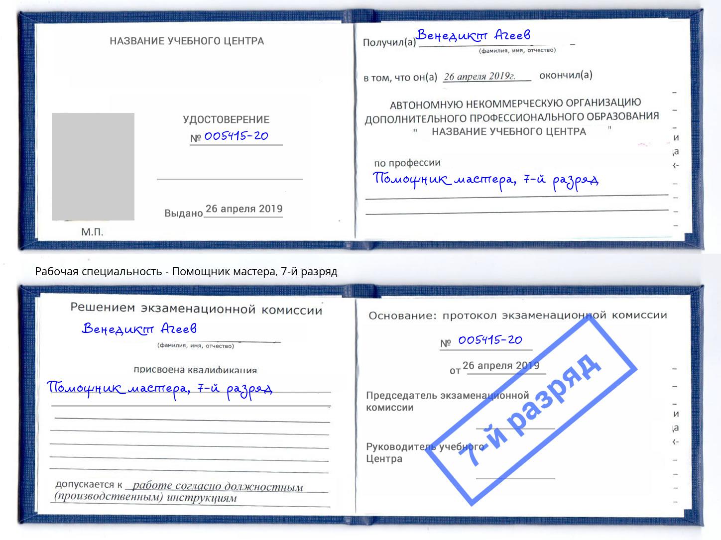 корочка 7-й разряд Помощник мастера Буйнакск