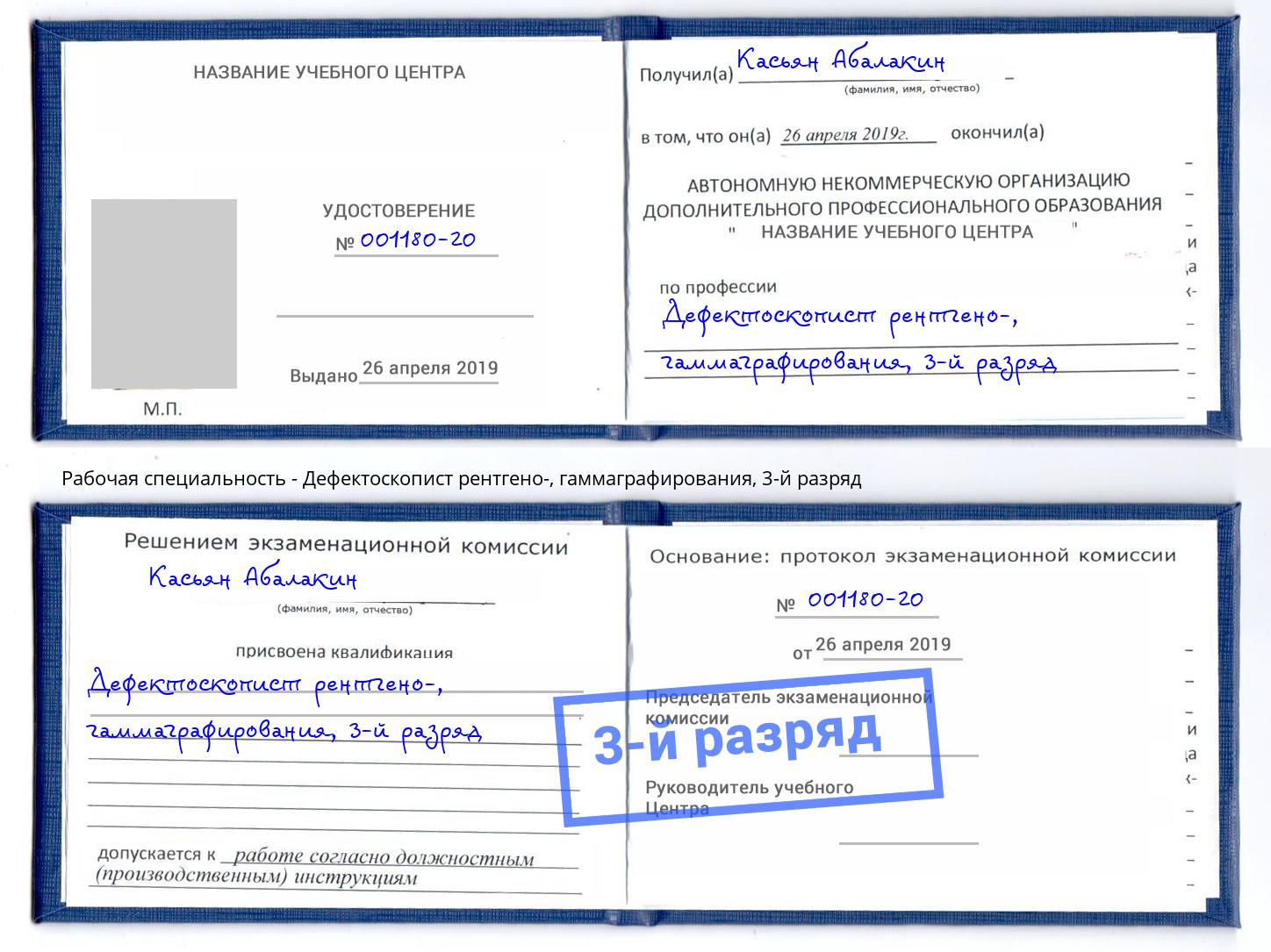 корочка 3-й разряд Дефектоскопист рентгено-, гаммаграфирования Буйнакск
