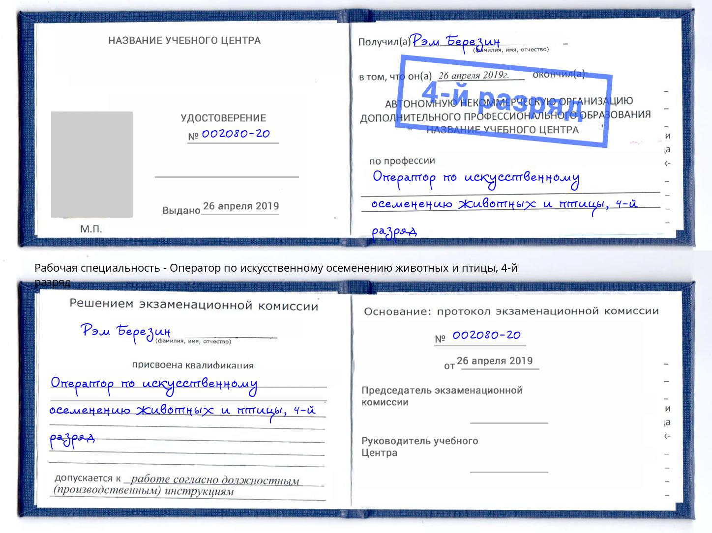 корочка 4-й разряд Оператор по искусственному осеменению животных и птицы Буйнакск