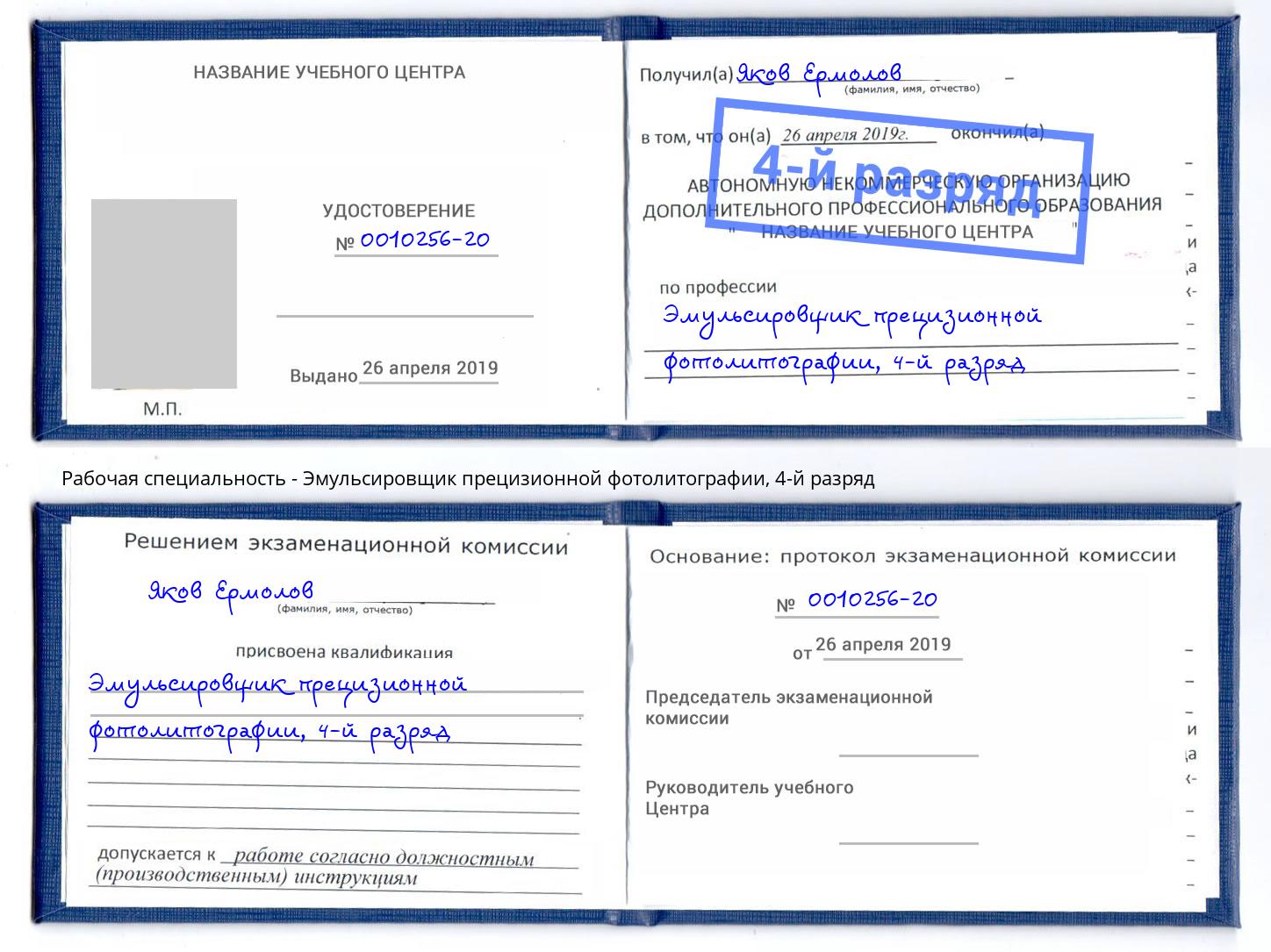 корочка 4-й разряд Эмульсировщик прецизионной фотолитографии Буйнакск