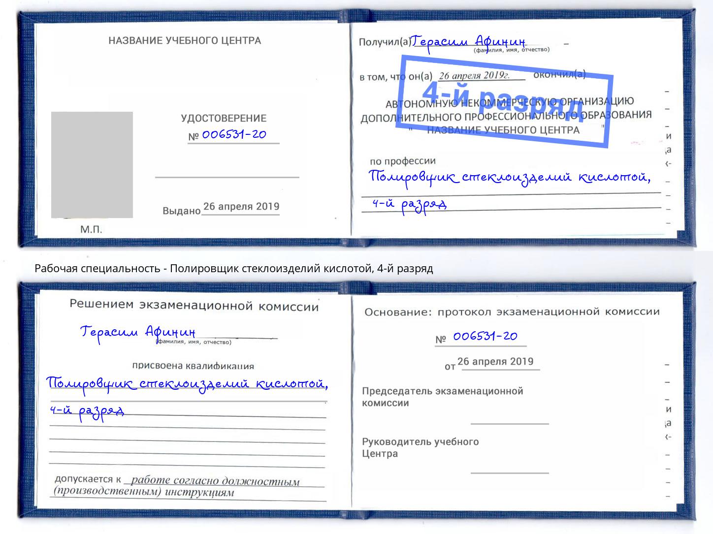 корочка 4-й разряд Полировщик стеклоизделий кислотой Буйнакск